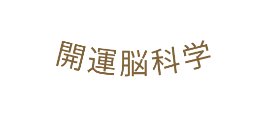 開運脳科学