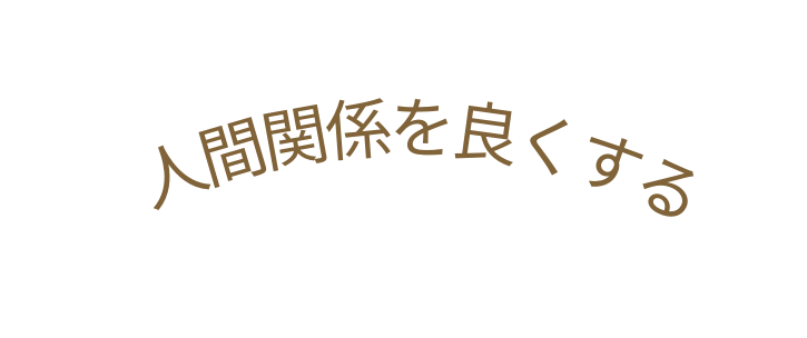 人間関係を良くする